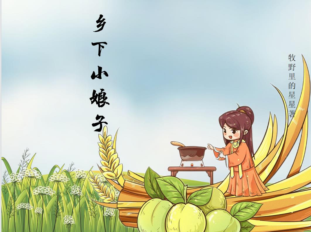 乡下小媳妇偷玉米