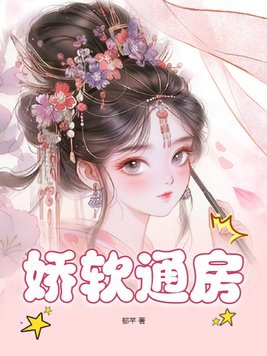 娇软美人 作者:藤萝为枝