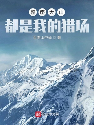 每座大山都是一个什么