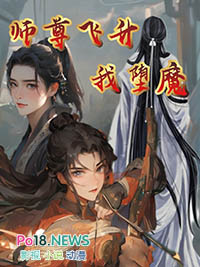 《师尊求生指南》