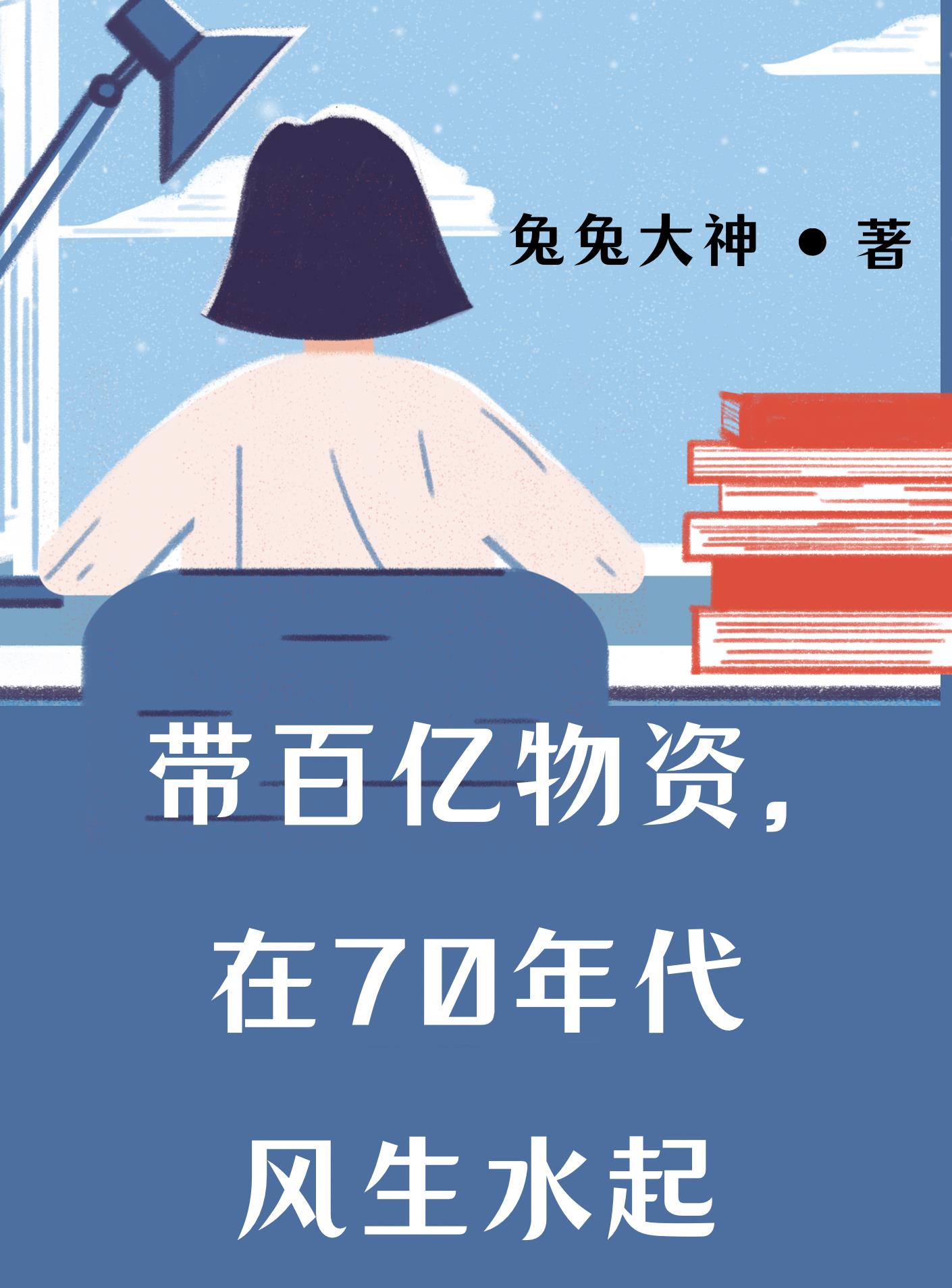 在70年代风生水起最新章节列表