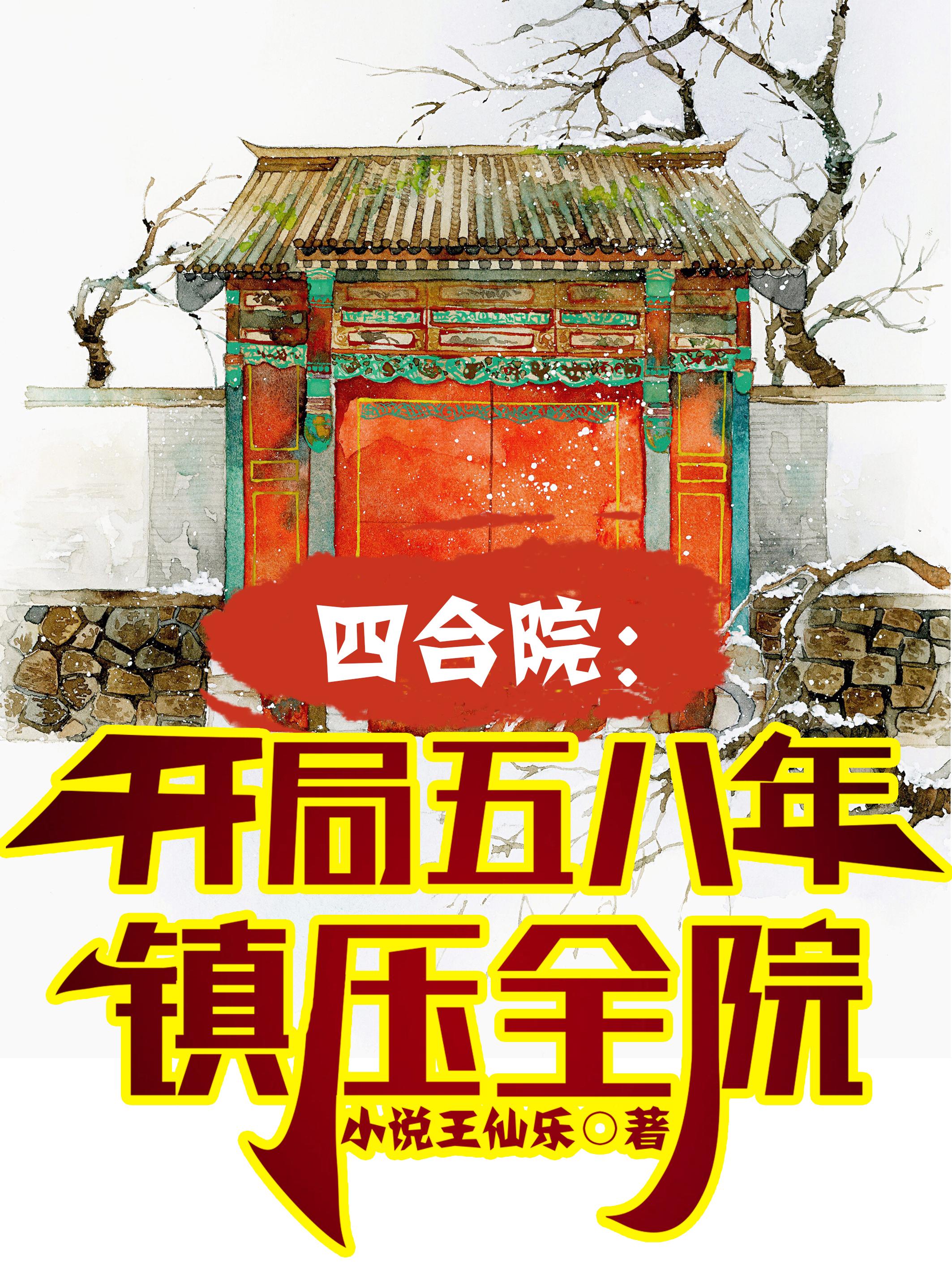 四合院:开局坑