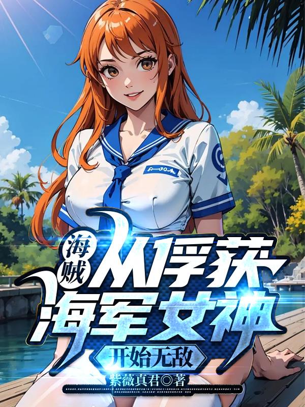 海贼:从俘获海军女神开始无敌作者:紫薇真君