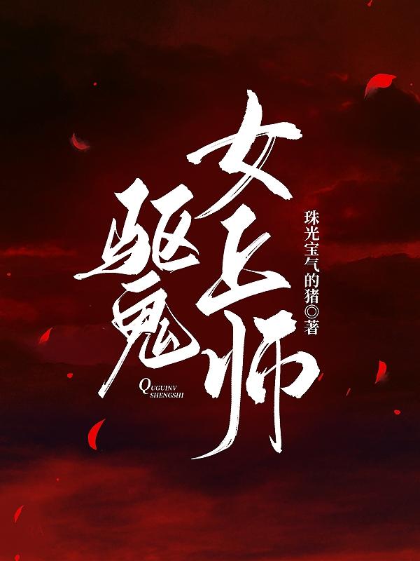 驱魔师女鬼韩剧