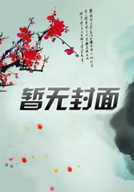 全师门都是反派唯有师妹逗比