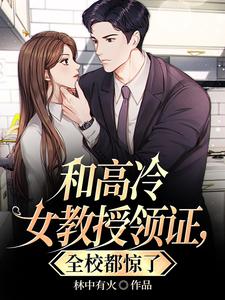 和高冷老师闪婚