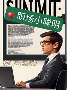 职场小烈第一季在线观看中文