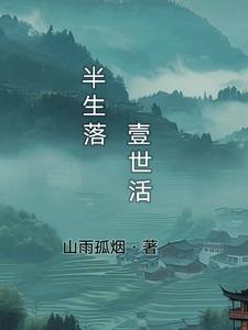 半生落定抖音最火版