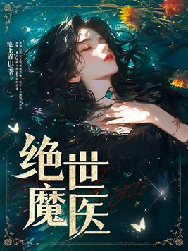 绝世魔尊1-100集