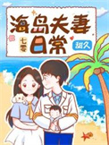 七零海岛夫妻txt