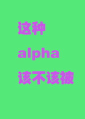 这样的alpha怎么会有omega