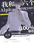 我和六个Alpha匹配100% 作者:故筝 ...